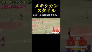 【圧倒的　執念】メキシコ最強の守備！！ファインプレー　U-15女子ソフトボールW杯 メキシコ代表 #ソフトボール #野球 #softball #プロ野球 #甲子園 #熱盛 #ワールドカップ