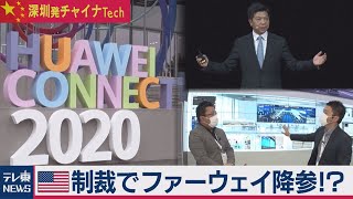 米制裁でファーウェイ降参！?【深圳発チャイナTech】（５）（2020年9月28日）