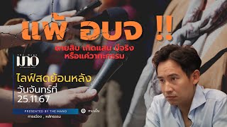 มโนการเมือง : ไลฟ์สดย้ิอนหลัง วันจันทร์ที่ 25.11.67