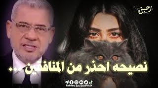 مصطفى الأغا 💔 نصيحه احذر من المنافقين 👌 حالات واتس اب