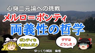 メルロポンティの思想　知覚の現象学　身体の両義性【#ゆっくり解説　#倫理】