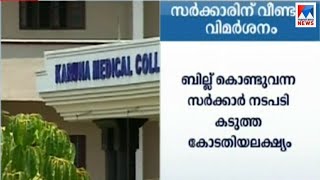 കരുണ മെഡിക്കല്‍ ബില്ലില്‍ സര്‍ക്കാരിന് തിരിച്ചടി | Kannur Karuna Medical Bill