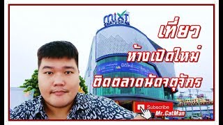 พาเที่ยวห้างเปิดใหม่ มิกซ์ จตุจักร | mr catman