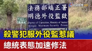 殺警犯服外役監惹議 總統表態加速修法