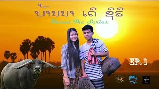 ບ້ານນາເດິຊິຣີ EP 1 - บ้านนาเดอะชีรีส์ - Banna the series EP.1 ຫນັງລາວ Lao movie