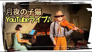 バイオリン\u0026ピアノ　穴澤雄介\u0026山田メイ、月夜の子猫・むしむしライブ！！