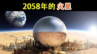 在2058年的火星上，會發生什麼呢？