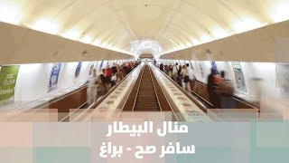 نصائح للسفر الى براغ - منال البيطار - سافر صح