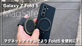 Galaxy Z Fold 5 をMagSafe化！いつも使っているマグネットアクセサリーも紹介します『Spigen Magsafeシール』