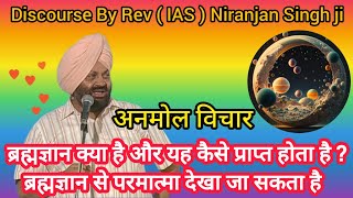 Discourse By Rev ( IAS ) Niranjan Singh ji | ब्रह्मज्ञान से परमात्मा देखा जा सकता है | #motivational