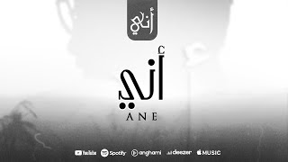 Rayen Youssef - Ane (Official Music Video) | ريان يوسف - أني