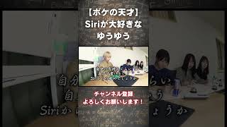 【センスの塊】siriにラブレターの書き方を聞いちゃうゆうゆうww【積分サークル切り抜き】