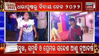 LIVE | New Year Celebration | ୨୦୨୩କୁ ସ୍ବାଗତ କରିବା ପାଇଁ ସ୍ଵତନ୍ତ୍ର ପ୍ରସ୍ତୁତି | 2023 | Odia News