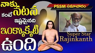 PSSM Samacharam about  Super Star Rajinikanth’s | PMC Telugu