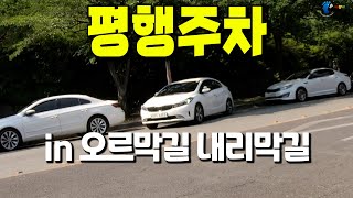 오르막길 내리막길 경사로에서 평행주차 하는 방법_가장 중요한 포인트는????