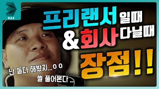 3DMAX강좌 - [VLOG 02] 프리랜서일때 그리고 회사다닐때의 장점