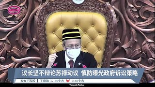 议长坚不辩论苏禄动议  慎防曝光政府诉讼策略【2022.07.20 八度空间华语新闻】