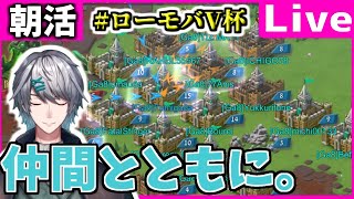 【#ローモバV杯】ときには退かなければならない、この同盟を護るためには。ぶらぶら朝活雑談ローモバ！【Lords mobile】