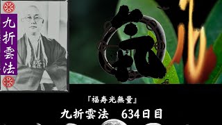 「　福寿光無量」    九折雲法　634日目