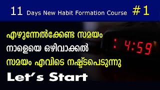 No.1 എഴുന്നേൽക്കേണ്ട സമയം, നാളെയെ ഒഴിവാക്കൽ, സമയം  എവിടെ നഷ്ട്ടപെടുന്നു.