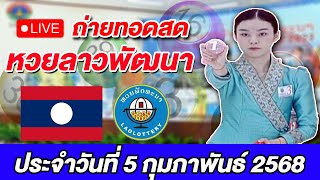 Live! ถ่ายทอดสดผลการออกรางวัลเลขหวยลาวพัฒนา ประจำวันที่ 5 กุมภาพันธ์ 2568