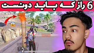 راز های مپ جدید نوسا 😱🔥| آپدیت جدید پابجی موبایل | Nusa map tips and tricks