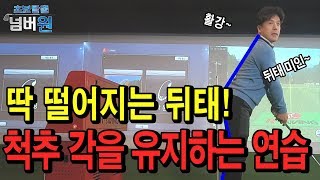 [초보탈출넘버원x이상직] 딱 떨어지는 뒤태! 척추 각을 유지하는 연습