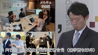 もうすぐ容疑者【1月15日兵庫県知事定例記者会見】選挙買収事件の証拠が次々と 斎藤元彦