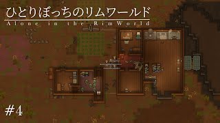 【RimWorld Biotech】ひとりぼっちのリムワールド【ゆっくり実況】#4