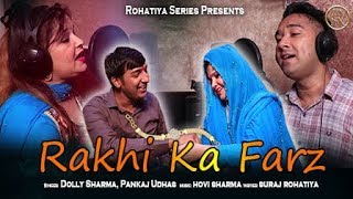 राखी का फ़र्ज़  || Rakhi ka farz || Latest Raksha Bhandhan Song || Dolly Sharma || Pankaj Udhas ||