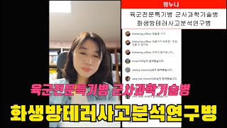 육군전문특기병 군사과학기술병 화생방테러사고분석연구병?