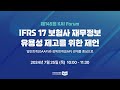 제145회 KAI Forum : IFRS 17 보험사 재무정보 유용성 제고를 위한 제언