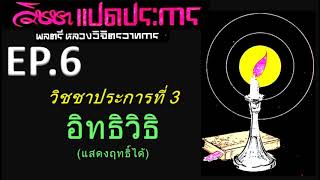 หนังสือเสียง : วิชชาแปดประการ EP.6  # วิชชาประการที่ 3 อิทธิวิธิ