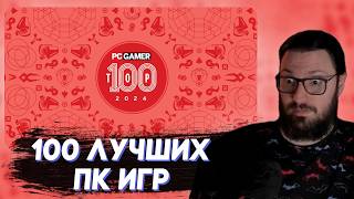 Таторио смотрит Топ 100 лучших игр для ПК от ПК Геймер