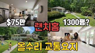 애틀랜타 랜치홈/ 원에이커 넓은 땅과 올수리 집 / 방 6 화장실 4 / 2세대 함께 살거나 랜트로 가능