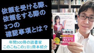 依頼を受ける際、する際に行うべき3つの確認事項とは？『世界で一番やさしい資料作りの教科書』を紹介