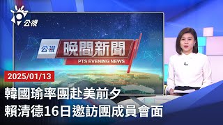 20250113 公視晚間新聞 完整版｜韓國瑜率團赴美前夕 賴清德16日邀訪團成員會面