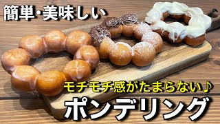 【ポンデリング】もちもちポンデリングの作り方。豆腐をたっぷり使ったミスド風ポンデリング。材料４つで簡単にポンデリングが作れます！