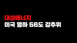 대성에너지 미국 영하 56도 추위에 급등