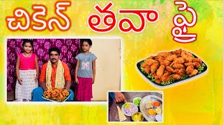 చికెన్ తవా ఫ్రై