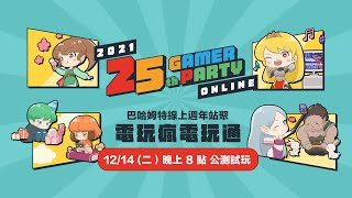 【直播】12/14 20:00 巴哈姆特站聚電玩瘋電玩通比賽 公測試玩 Part.2