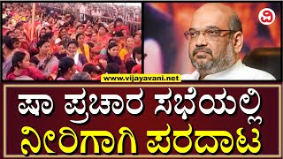 Drinking Water Scarcity Hits Amit Shah Rally: ಅಮಿತ್ ​ಷಾ ಸಮಾವೇಶದಲ್ಲಿ ಕುಡಿಯುವ ನೀರಿಗಾಗಿ ಮಹಿಳೆಯರ ಪರದಾಟ