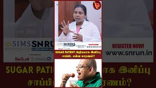 Sugar Patient அதிகமாக இனிப்பு சாப்பிட என்ன காரணம்? Actor Rajesh | DrJaya Kalpana | Mudra | Stone |