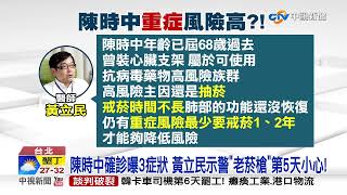 陳時中確診曝3症狀 黃立民示警\