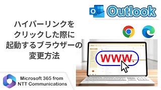 【Outlook】ハイパーリンクをクリックした際に起動するブラウザーの変更方法