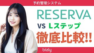 【知名度抜群の２社】LINE連携できる予約システムRESERVAとLステップを徹底比較！