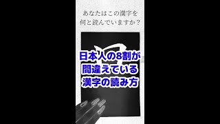 日本人の8割が読み方を間違えている漢字を書いてみた #shorts #書道 #japanese #chinese #kanji