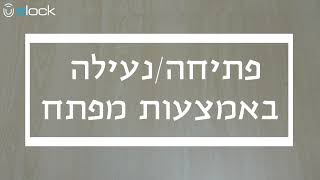 סרטון הדרכה התקנת וויז פרו - ELOCK