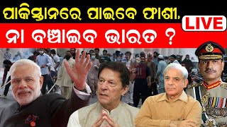 Live: ଦେଶଦ୍ରୋହ ମାମଲା, ଇମ୍ରାନ ଖାନ ପାଇବେ ଫାଶୀ ? ନା ଛାଡ଼ିବେ ଦେଶ Pakistan Crisis | Imran Khan |Odia News