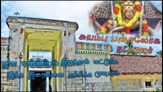 சுயம்புவாக மாறிய பஞ்சலோக  நடராஜர் . |சோழ அரசி செம்பியன் மாதேவி கட்டிய கோயில்.| ponniyin selvan